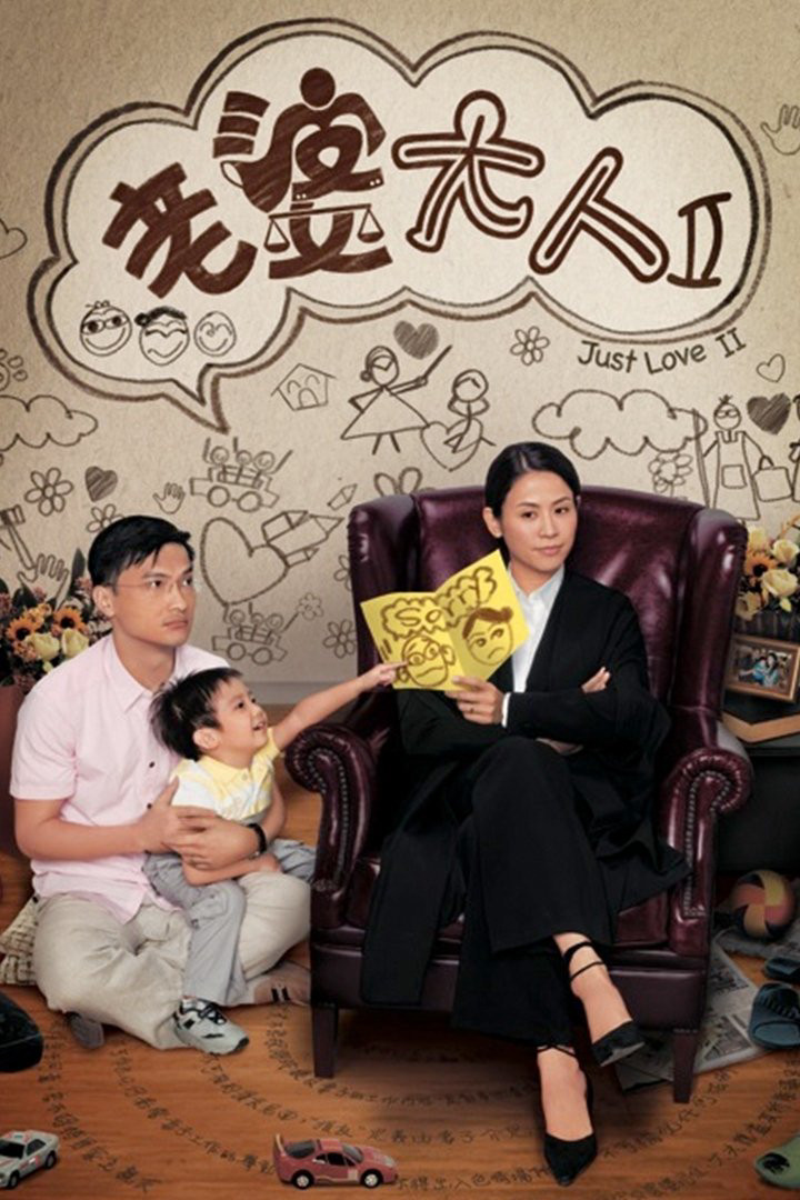 Bà Nhà Tôi II - Just Love II