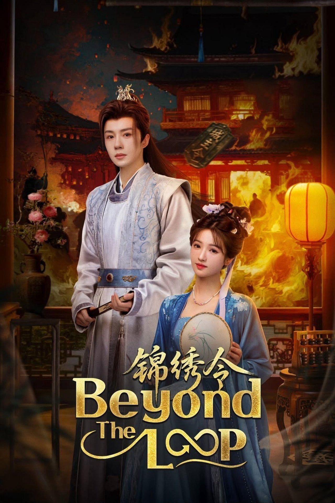 Cẩm Tú Lệnh - Beyond the Loop