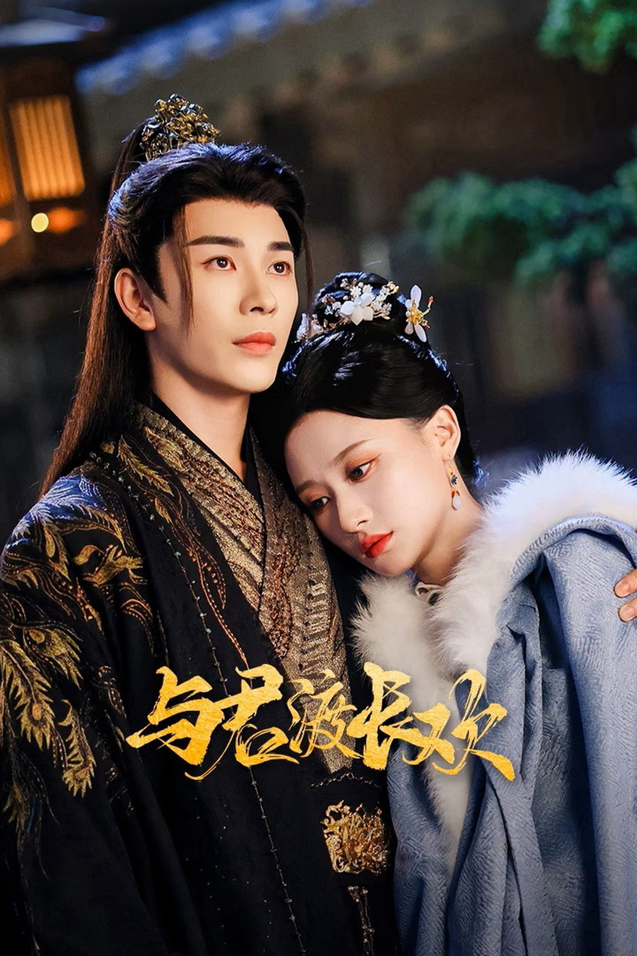 Dữ Quân Độ Trường Hoan - Yu Jun Du Chang Huan Dữ Quân Độ Trường Hoan - Yu Jun Du Chang Huan