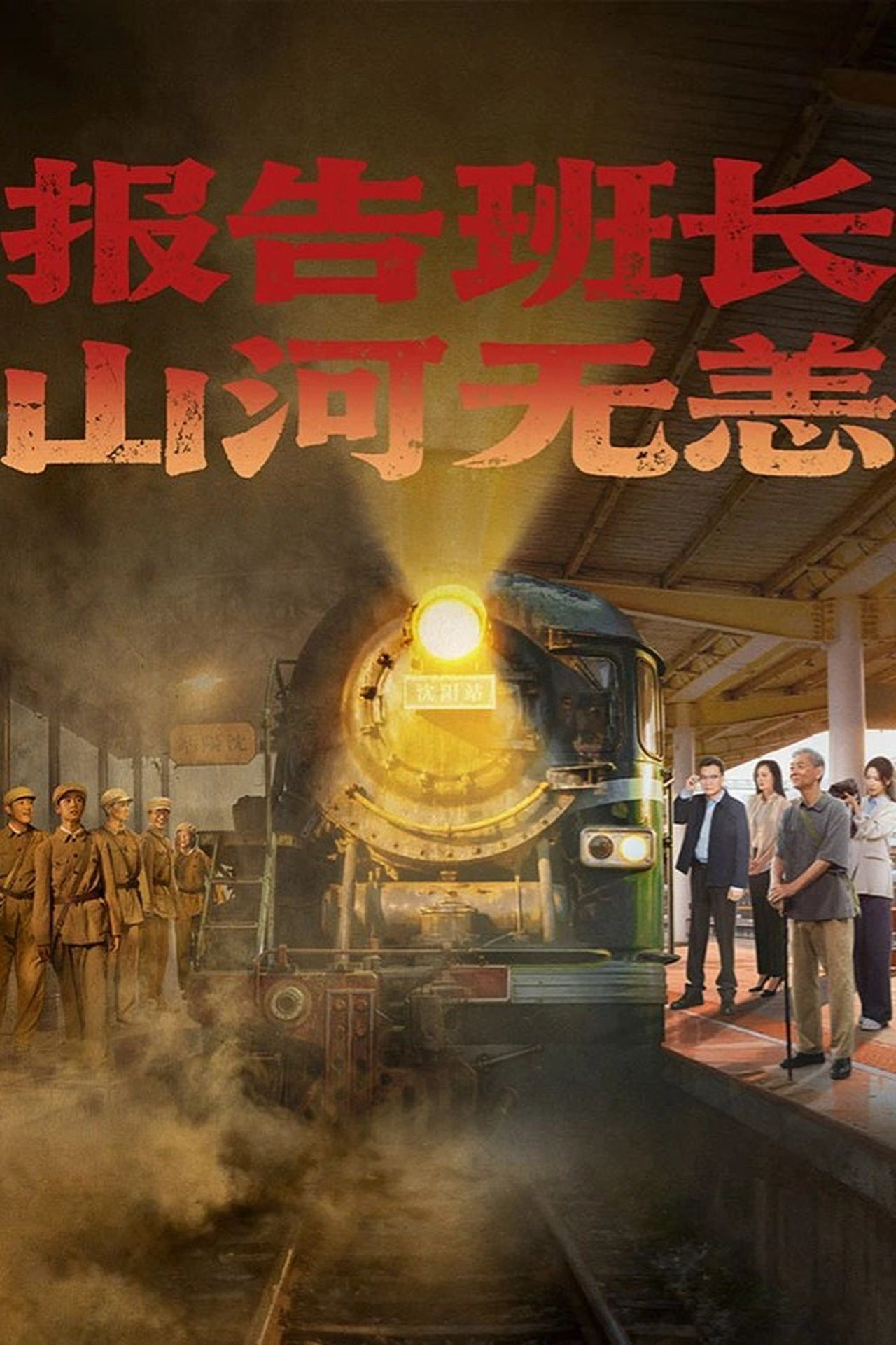 Hành Trình Của Lời Hứa Và Ký Ức - 报告班长!山河无恙 Hành Trình Của Lời Hứa Và Ký Ức - 报告班长!山河无恙