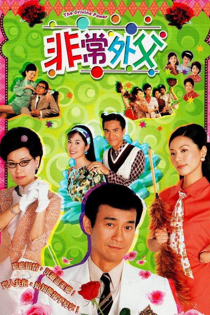 Ông Bố Vợ - The Driving Power