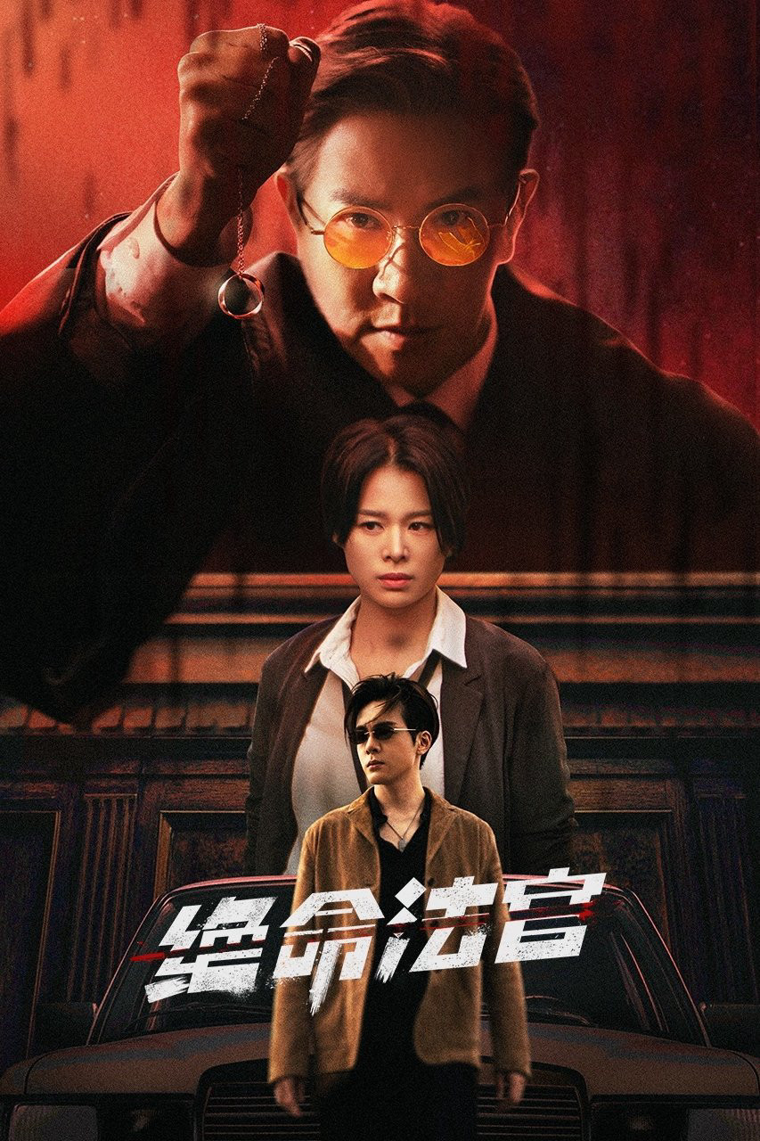 Thẩm Phán Sinh Tử - Justice is Mine