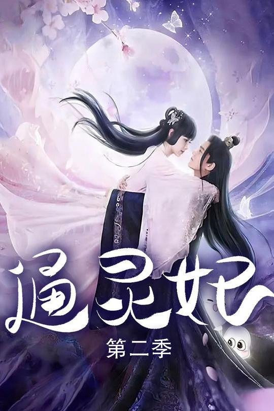 Thông Linh Phi 2 - Psychic Princess 2