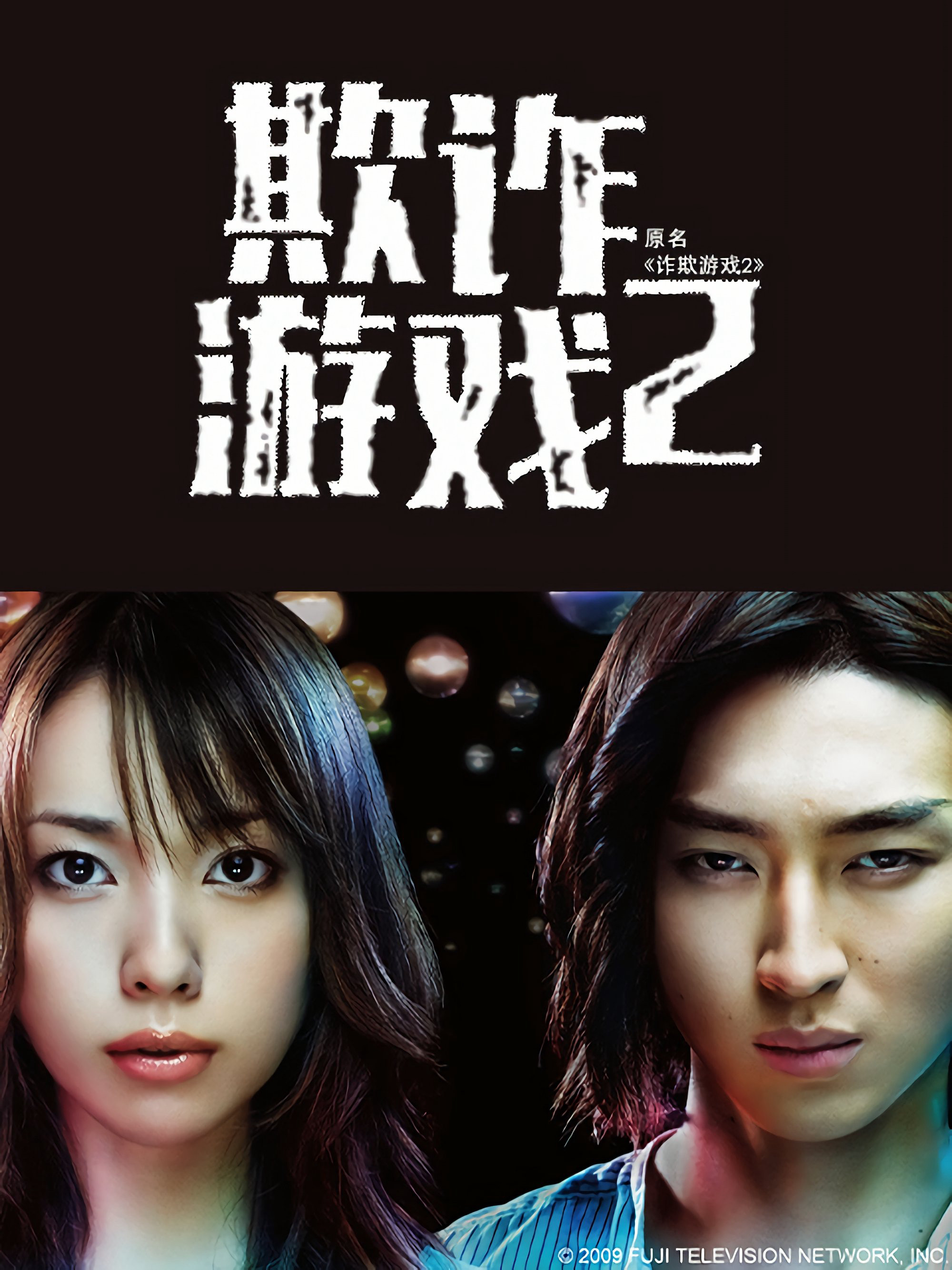 Trò Chơi Dối Trá (Phần 2) - Liar Game (Season 2)