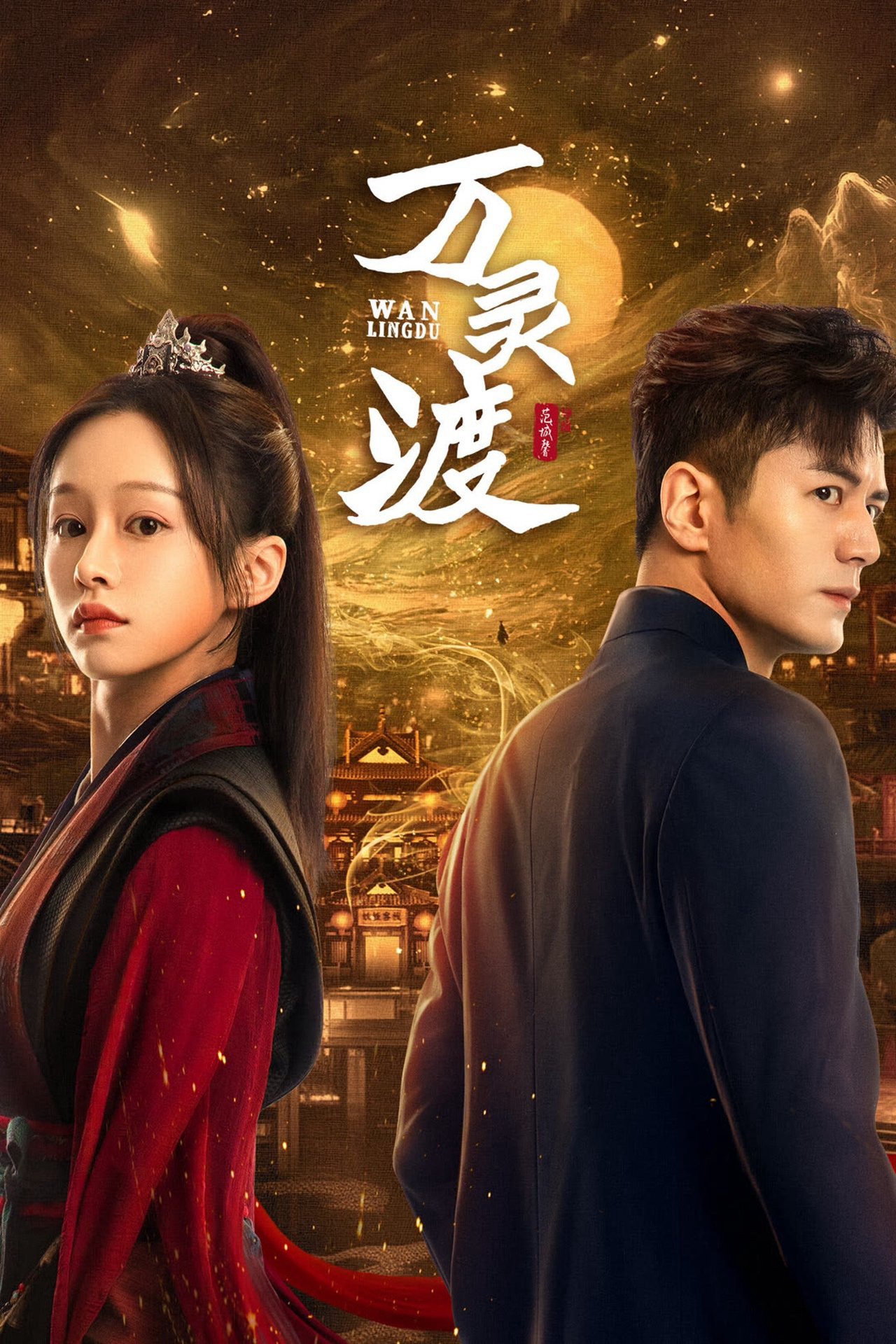 Vạn Linh Độ - 万灵渡 Vạn Linh Độ - 万灵渡