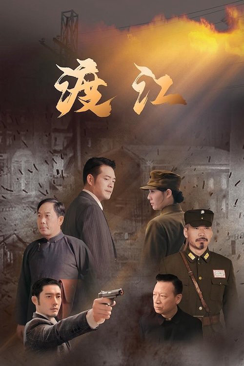 Vượt Sông - 渡江